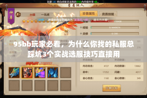 95bb玩家必看,为什么你找的私服总踩坑3个实战选服技巧直接用 95bb玩家必看,为什么你找的私服总踩坑3个实战选服技巧直接用