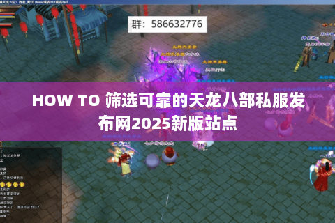 HOW TO 筛选可靠的天龙八部私服发布网2025新版站点 HOW TO 筛选可靠的天龙八部私服发布网2025新版站点