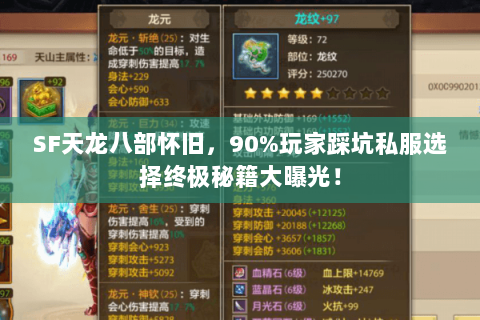 SF天龙八部怀旧,90%玩家踩坑私服选择终极秘籍大曝光! SF天龙八部怀旧,90%玩家踩坑私服选择终极秘籍大曝光!