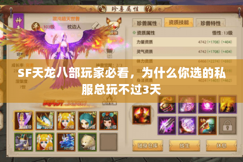 SF天龙八部玩家必看,为什么你选的私服总玩不过3天 SF天龙八部玩家必看,为什么你选的私服总玩不过3天
