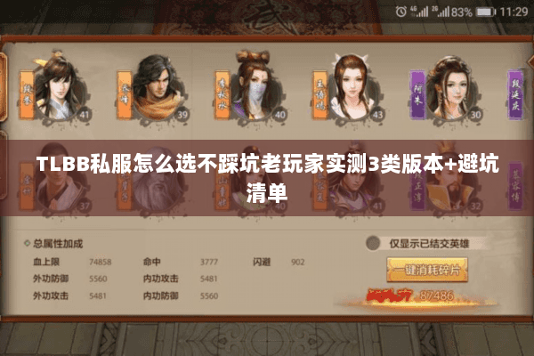 TLBB私服怎么选不踩坑老玩家实测3类版本+避坑清单 TLBB私服怎么选不踩坑老玩家实测3类版本+避坑清单