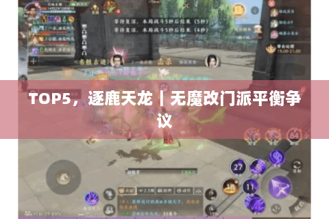 TOP5,逐鹿天龙|无魔改门派平衡争议 TOP5,逐鹿天龙|无魔改门派平衡争议