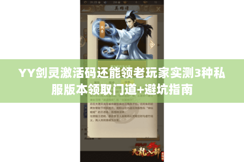 YY剑灵激活码还能领老玩家实测3种私服版本领取门道+避坑指南 YY剑灵激活码还能领老玩家实测3种私服版本领取门道+避坑指南