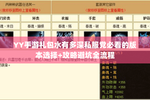 YY手游礼包水有多深私服党必看的版本选择+攻略避坑全流程 YY手游礼包水有多深私服党必看的版本选择+攻略避坑全流程