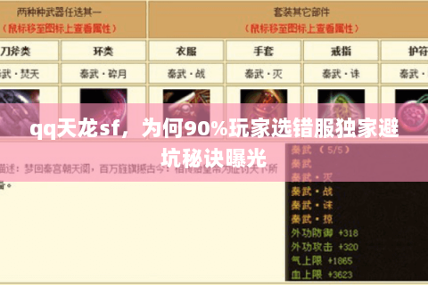 qq天龙sf,为何90%玩家选错服独家避坑秘诀曝光 qq天龙sf,为何90%玩家选错服独家避坑秘诀曝光