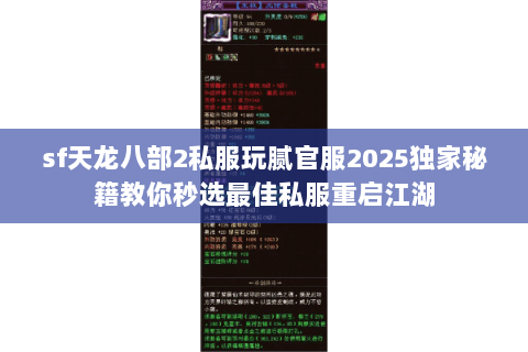 sf天龙八部2私服玩腻官服2025独家秘籍教你秒选最佳私服重启江湖 sf天龙八部2私服玩腻官服2025独家秘籍教你秒选最佳私服重启江湖