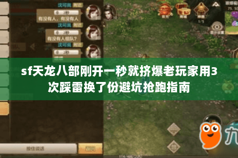 sf天龙八部刚开一秒就挤爆老玩家用3次踩雷换了份避坑抢跑指南 sf天龙八部刚开一秒就挤爆老玩家用3次踩雷换了份避坑抢跑指南