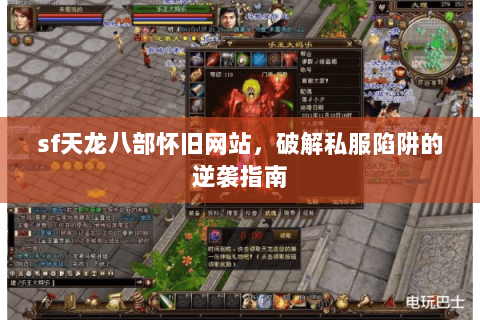 sf天龙八部怀旧网站，破解私服陷阱的逆袭指南
