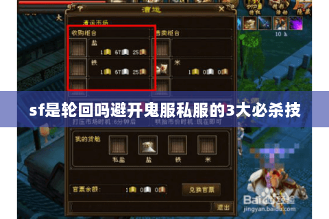 sf是轮回吗避开鬼服私服的3大必杀技 sf是轮回吗避开鬼服私服的3大必杀技