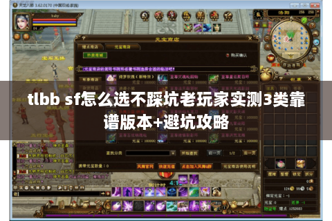 tlbb sf怎么选不踩坑老玩家实测3类靠谱版本+避坑攻略 tlbb sf怎么选不踩坑老玩家实测3类靠谱版本+避坑攻略