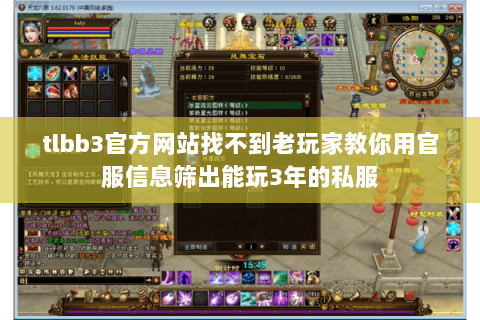 tlbb3官方网站找不到老玩家教你用官服信息筛出能玩3年的私服 tlbb3官方网站找不到老玩家教你用官服信息筛出能玩3年的私服