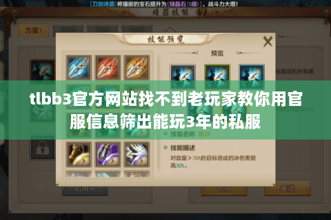 tlbb3官方网站找不到老玩家教你用官服信息筛出能玩3年的私服 tlbb3官方网站找不到老玩家教你用官服信息筛出能玩3年的私服