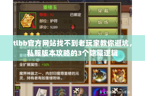 tlbb官方网站找不到老玩家教你避坑,私服版本攻略的3个隐藏逻辑 tlbb官方网站找不到老玩家教你避坑,私服版本攻略的3个隐藏逻辑