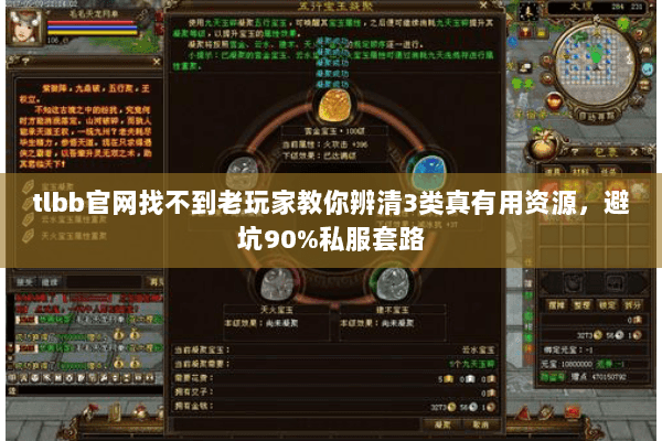 tlbb官网找不到老玩家教你辨清3类真有用资源,避坑90%私服套路 tlbb官网找不到老玩家教你辨清3类真有用资源,避坑90%私服套路