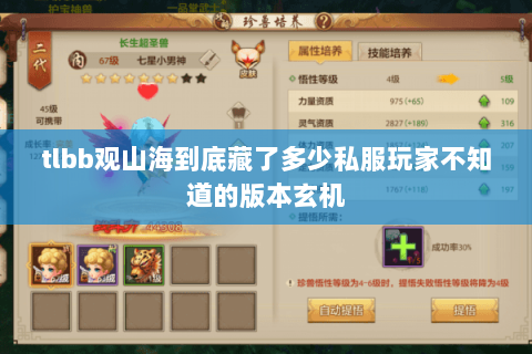 tlbb观山海到底藏了多少私服玩家不知道的版本玄机 tlbb观山海到底藏了多少私服玩家不知道的版本玄机