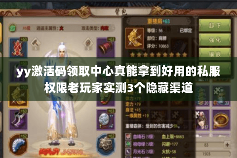 yy激活码领取中心真能拿到好用的私服权限老玩家实测3个隐藏渠道 yy激活码领取中心真能拿到好用的私服权限老玩家实测3个隐藏渠道