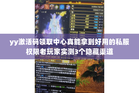 yy激活码领取中心真能拿到好用的私服权限老玩家实测3个隐藏渠道 yy激活码领取中心真能拿到好用的私服权限老玩家实测3个隐藏渠道