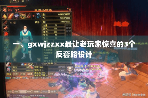 一、gxwjzzxx最让老玩家惊喜的3个反套路设计 一、gxwjzzxx最让老玩家惊喜的3个反套路设计