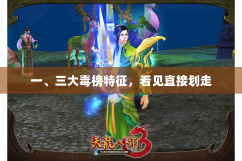 一、三大毒榜特征,看见直接划走 一、三大毒榜特征,看见直接划走