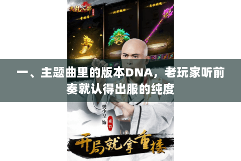 一、主题曲里的版本DNA，老玩家听前奏就认得出服的纯度