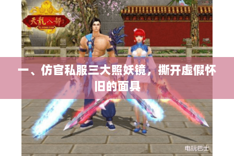 一、仿官私服三大照妖镜,撕开虚假怀旧的面具 一、仿官私服三大照妖镜,撕开虚假怀旧的面具