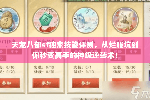 天龙八部sf独家技能评测,从烂服坑到你秒变高手的神级逆转术! 天龙八部sf独家技能评测,从烂服坑到你秒变高手的神级逆转术!