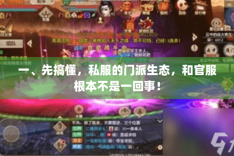 一、先搞懂,私服的门派生态,和官服根本不是一回事! 一、先搞懂,私服的门派生态,和官服根本不是一回事!