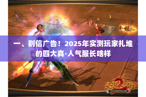 一、别信广告!2025年实测玩家扎堆的四大真·人气服长啥样 一、别信广告!2025年实测玩家扎堆的四大真·人气服长啥样