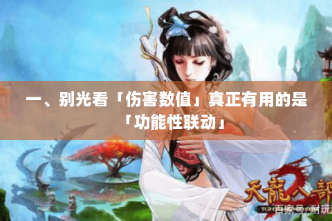 一、别光看「伤害数值」真正有用的是「功能性联动」 一、别光看「伤害数值」真正有用的是「功能性联动」