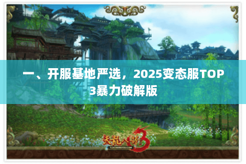 一、开服基地严选,2025变态服TOP3暴力破解版 一、开服基地严选,2025变态服TOP3暴力破解版