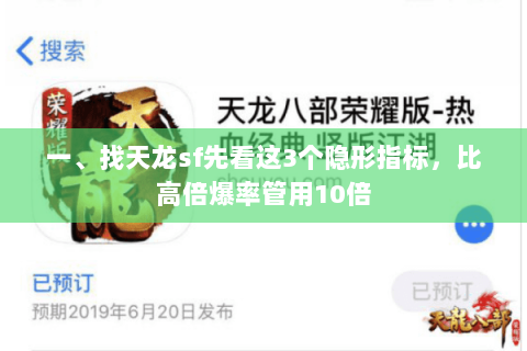 一、找天龙sf先看这3个隐形指标,比高倍爆率管用10倍 一、找天龙sf先看这3个隐形指标,比高倍爆率管用10倍