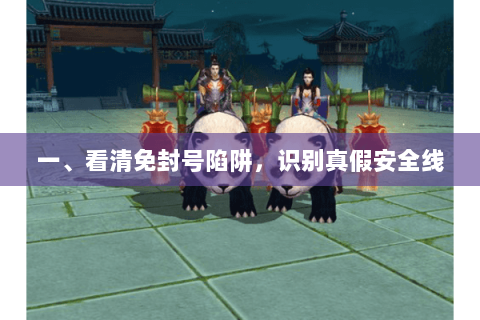 一、看清免封号陷阱,识别真假安全线 一、看清免封号陷阱,识别真假安全线