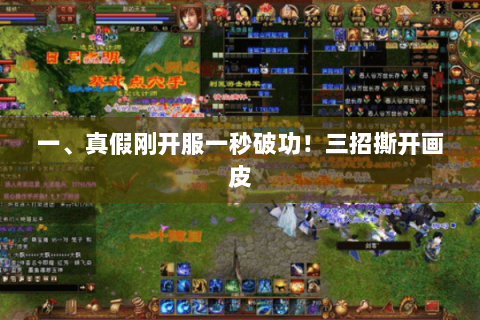 一、真假刚开服一秒破功!三招撕开画皮 一、真假刚开服一秒破功!三招撕开画皮
