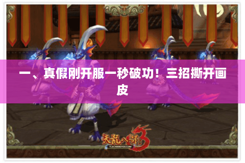一、真假刚开服一秒破功!三招撕开画皮 一、真假刚开服一秒破功!三招撕开画皮