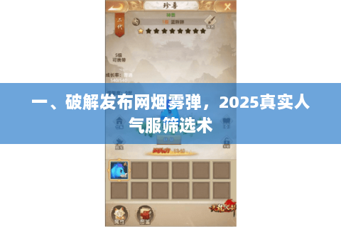 一、破解发布网烟雾弹,2025真实人气服筛选术 一、破解发布网烟雾弹,2025真实人气服筛选术