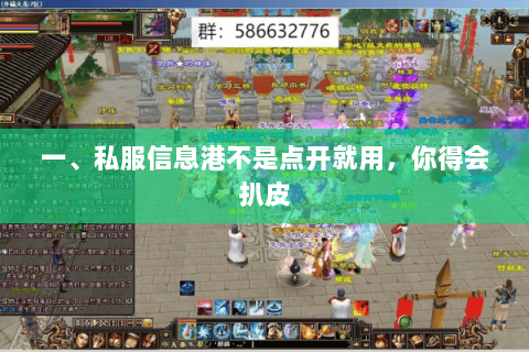 一、私服信息港不是点开就用,你得会扒皮 一、私服信息港不是点开就用,你得会扒皮
