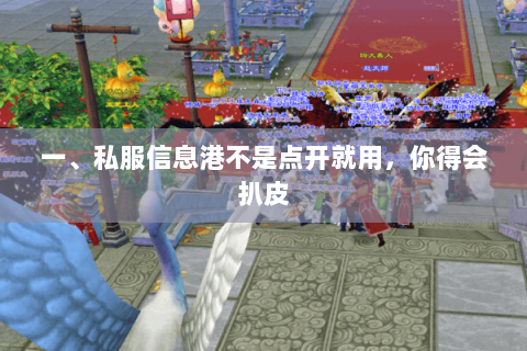 一、私服信息港不是点开就用,你得会扒皮 一、私服信息港不是点开就用,你得会扒皮