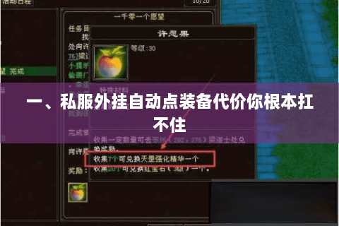 一、私服外挂自动点装备代价你根本扛不住 一、私服外挂自动点装备代价你根本扛不住