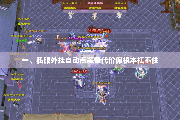 一、私服外挂自动点装备代价你根本扛不住 一、私服外挂自动点装备代价你根本扛不住