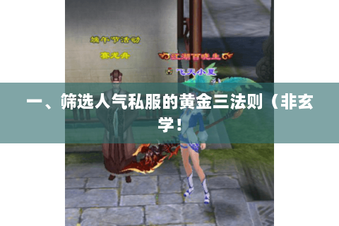 一、筛选人气私服的黄金三法则(非玄学! 一、筛选人气私服的黄金三法则(非玄学!