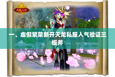 一、虚假繁荣新开天龙私服人气验证三板斧 一、虚假繁荣新开天龙私服人气验证三板斧