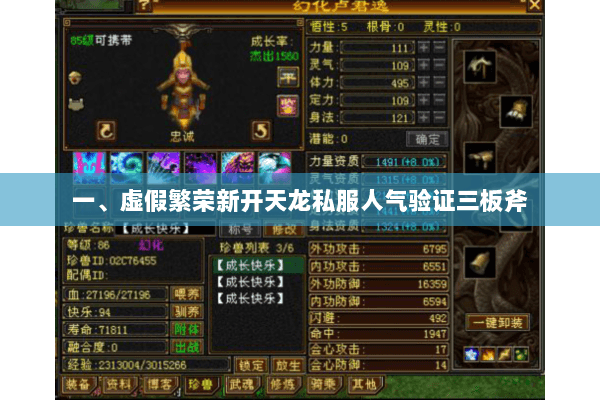 一、虚假繁荣新开天龙私服人气验证三板斧 一、虚假繁荣新开天龙私服人气验证三板斧