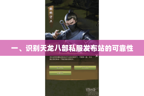 一、识别天龙八部私服发布站的可靠性 一、识别天龙八部私服发布站的可靠性