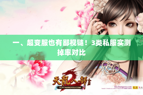 一、超变服也有鄙视链!3类私服实测掉率对比 一、超变服也有鄙视链!3类私服实测掉率对比