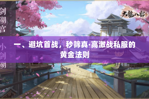 一、避坑首战,秒筛真·高激战私服的黄金法则 一、避坑首战,秒筛真·高激战私服的黄金法则