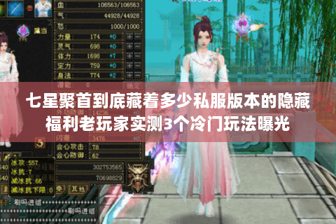 七星聚首到底藏着多少私服版本的隐藏福利老玩家实测3个冷门玩法曝光 七星聚首到底藏着多少私服版本的隐藏福利老玩家实测3个冷门玩法曝光