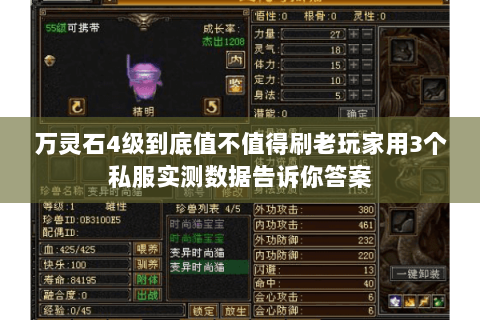 万灵石4级到底值不值得刷老玩家用3个私服实测数据告诉你答案 万灵石4级到底值不值得刷老玩家用3个私服实测数据告诉你答案