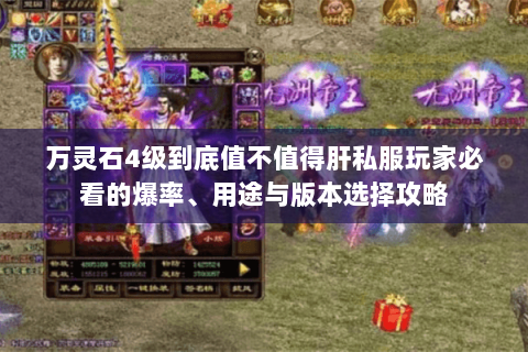 万灵石4级到底值不值得肝私服玩家必看的爆率、用途与版本选择攻略 万灵石4级到底值不值得肝私服玩家必看的爆率、用途与版本选择攻略