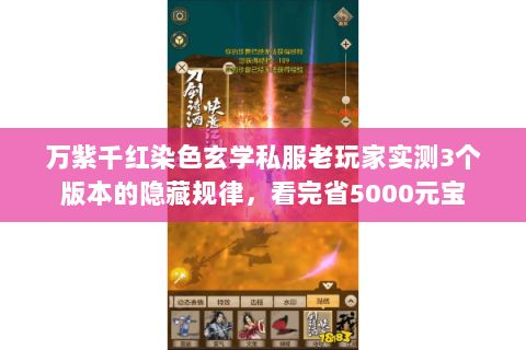 万紫千红染色玄学私服老玩家实测3个版本的隐藏规律,看完省5000元宝 万紫千红染色玄学私服老玩家实测3个版本的隐藏规律,看完省5000元宝