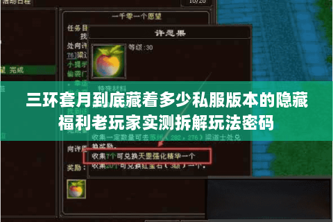 三环套月到底藏着多少私服版本的隐藏福利老玩家实测拆解玩法密码